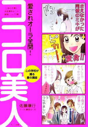 愛されオーラ全開！ココロ美人 心の学校が贈る愛の講座