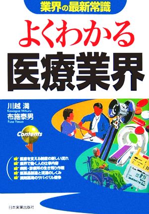 よくわかる医療業界 業界の最新常識