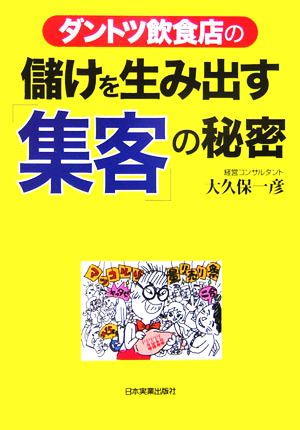 ダントツ飲食店の儲けを生み出す「集客」の秘密