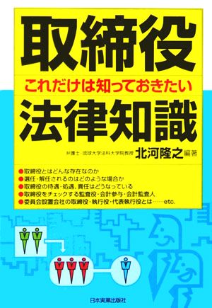 取締役これだけは知っておきたい法律知識