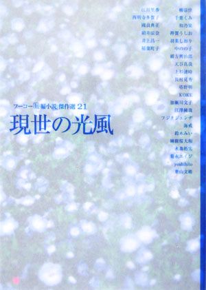 フーコー「短編小説」傑作選(21) 現世の光風