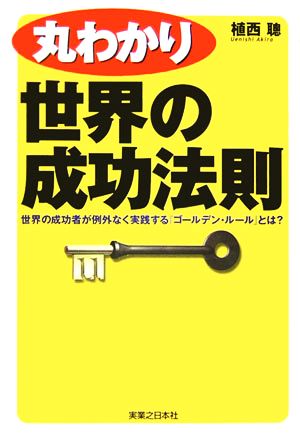 丸わかり世界の成功法則 世界の成功者が例外なく実践する「ゴールデン・ルール」とは？ 実日ビジネス