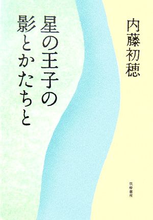 星の王子の影とかたちと