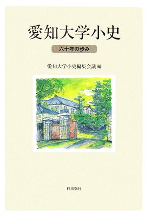 愛知大学小史 六十年の歩み