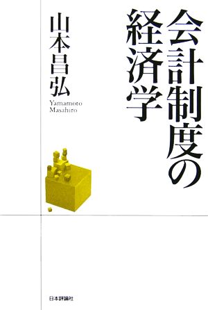 会計制度の経済学