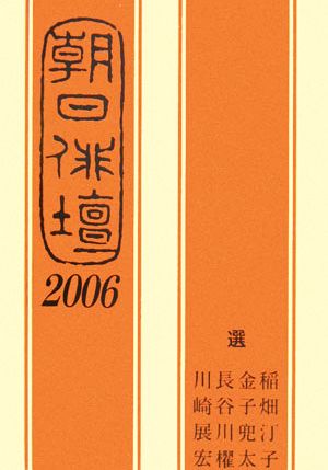 朝日俳壇(2006)