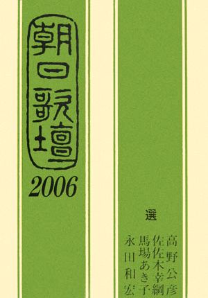 朝日歌壇(2006)