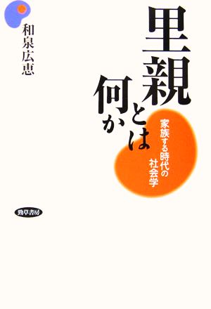 里親とは何か 家族する時代の社会学