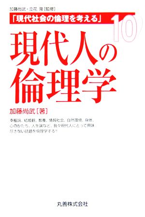 現代人の倫理学 現代社会の倫理を考える第10巻