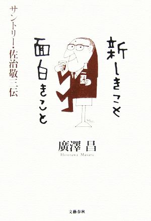 新しきこと面白きこと サントリー・佐治敬三伝