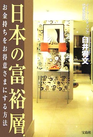 日本の富裕層 お金持ちを「お得意さま」にする方法