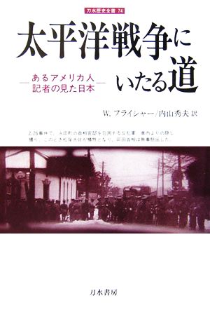 太平洋戦争にいたる道あるアメリカ人記者の見た日本刀水歴史全書74