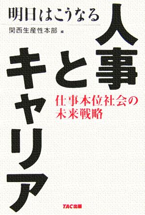 明日はこうなる人事とキャリア 仕事本位社会の未来戦略