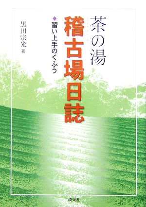 茶の湯稽古場日誌 習い上手のくふう