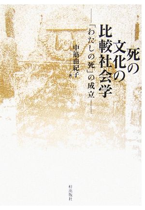 死の文化の比較社会学 「わたしの死」の成立