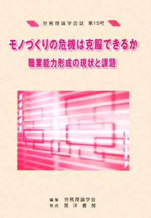 労務理論学会誌(第15号) モノづくりの危機は克服できるか 職業能力形成の現状と課題