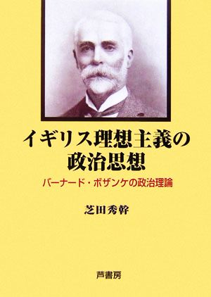 イギリス理想主義の政治思想 バーナード・ボザンケの政治理論