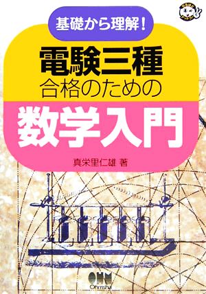 基礎から理解！電験三種合格のための数学入門 なるほどナットク！