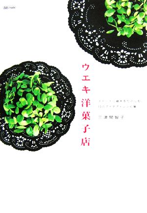 ウエキ洋菓子店 スイートに植木をたのしむ、10のアイデア・レシピ集 マーブルブックス デイリー・メイドシリーズ