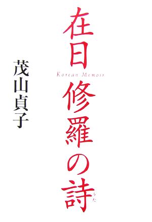 在日 修羅の詩 コリアン・メモワール