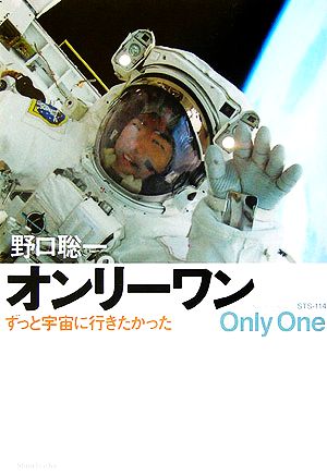 オンリーワン ずっと宇宙に行きたかった