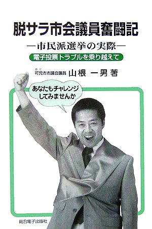 脱サラ市会議員奮闘記 市民派選挙の実際 電子投票トラブルを乗り越えて