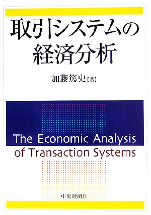 取引システムの経済分析