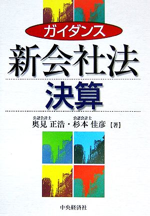 ガイダンス 新会社法決算