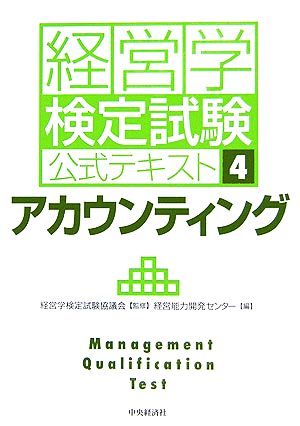 アカウンティング 経営学検定試験公式テキスト4