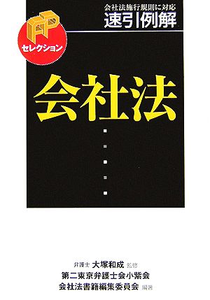 速引例解 会社法 FPセレクション