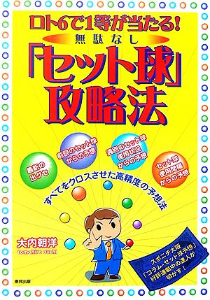 無駄なし「セット球」攻略法 ロト6で1等が当たる！