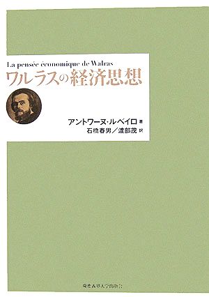 ワルラスの経済思想