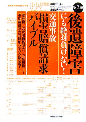 後遺障害にも絶対負けない！交通事故損害賠償請求バイブル