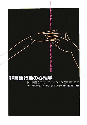 非言語行動の心理学 対人関係とコミュニケーション理解のために