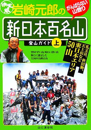 決定版 岩崎元郎の新日本百名山登山ガイド(上) 礼文岳、秋田駒、天上山など東日本エリア50山