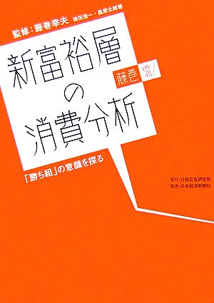 新富裕層の消費分析 藤巻流！「勝ち組」の意識を探る