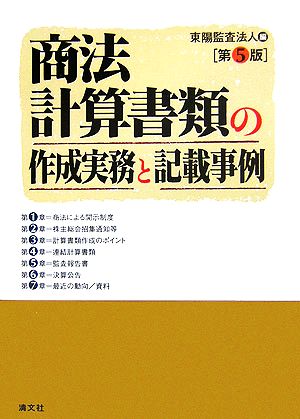 商法計算書類の作成実務と記載事例