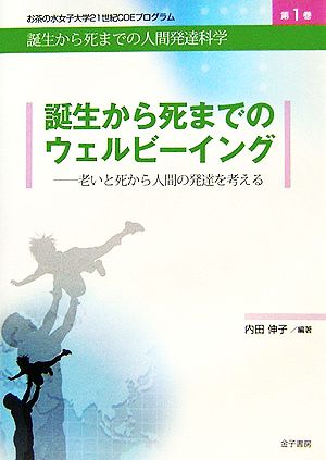 誕生から死までのウェルビーイング 老いと死から人間の発達を考える お茶の水女子大学21世紀COEプログラム第1巻誕生から死までの人間発達科学第1巻