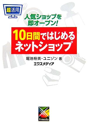 超活用 10日間ではじめるネットショップ