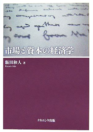 市場と資本の経済学