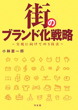 街のブランド化戦略 実現に向けての3技法