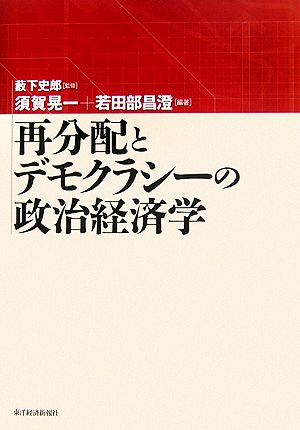 再分配とデモクラシーの政治経済学