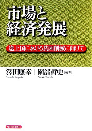 市場と経済発展 途上国における貧困削減に向けて