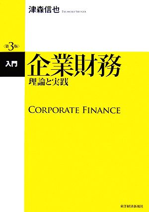 入門 企業財務 第3版理論と実践