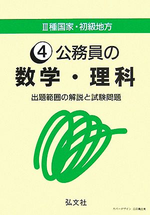 公務員の数学・理科 出題範囲の解説と試験問題 3種国家・初級地方4