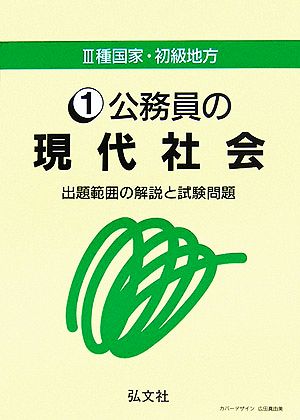 公務員の現代社会 出題範囲の解説と試験問題 3種国家・初級地方1