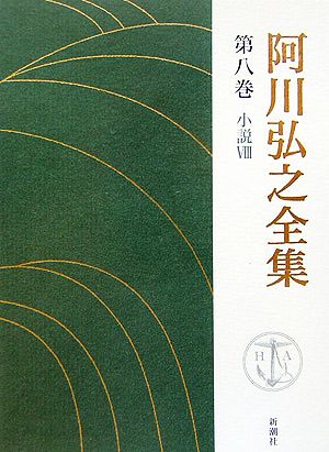 阿川弘之全集(第八巻) 小説Ⅷ