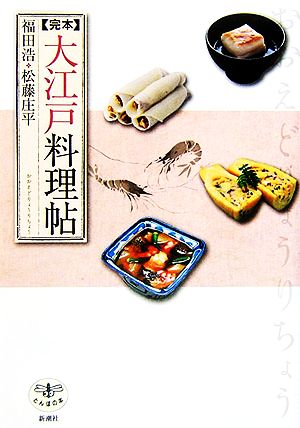 完本大江戸料理帖とんぼの本