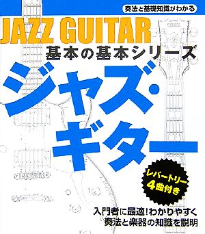 ジャズ・ギター 奏法と基礎知識がわかる 基本の基本シリーズ