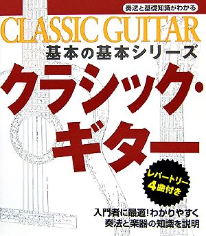 クラシック・ギター 奏法と基礎知識がわかる 基本の基本シリーズ